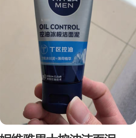 妮维雅男士控油洁面泥， 北极冰川泥+薄荷植...