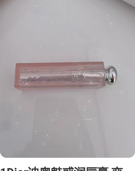1Dior迪奥魅惑润唇膏 变色润唇膏 #0...