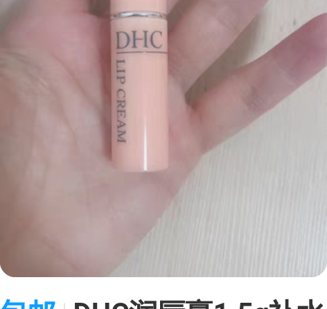 包邮DHC润唇膏1.5g补水干裂滋养护唇膏...