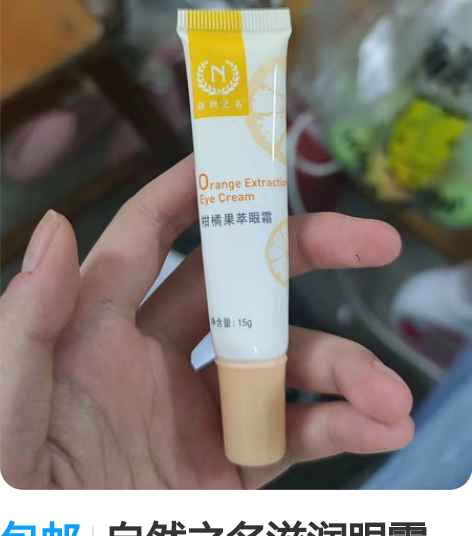 包邮自然之名滋润眼霜 还剩三分之二 有新欢...