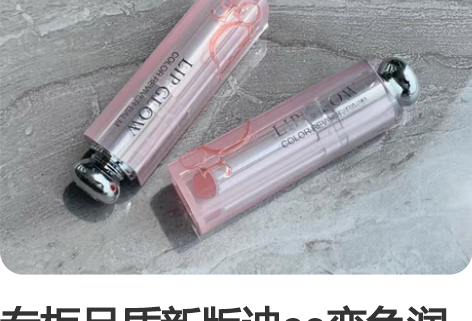 专柜品质新版迪ao变色润唇膏#美妆好货集中...