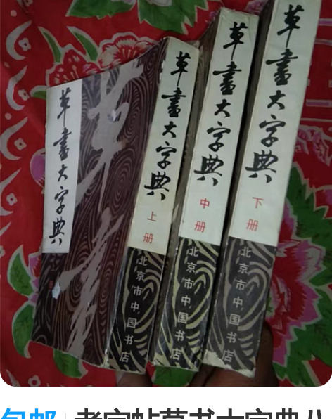 包邮老字帖草书大字典八十年代北京中国书法印...