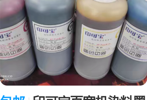 包邮印可宝页宽机染料墨水一公斤装，不能跟颜...