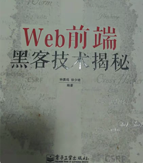 包邮web前端黑客技术揭秘 感兴趣的话点“...