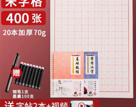 转卖慢作 书法用纸，出售字帖和墨囊，可以得...