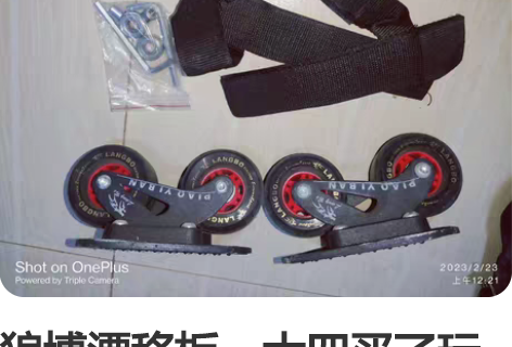 狼博漂移板，大四买了玩了两次没学会就闲置了...