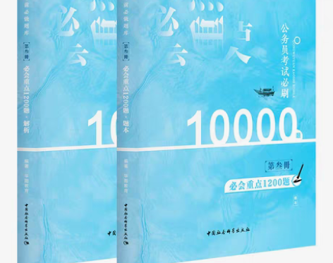 转卖华图行测10000题，公务员考试 全新...
