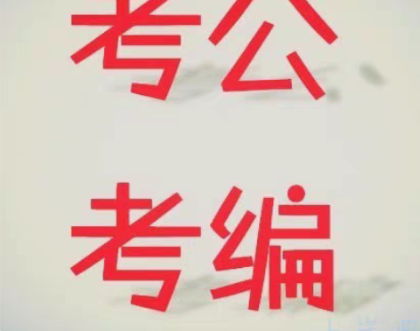 考公考编咨询，曾经上岸过4个单位，特别擅长...