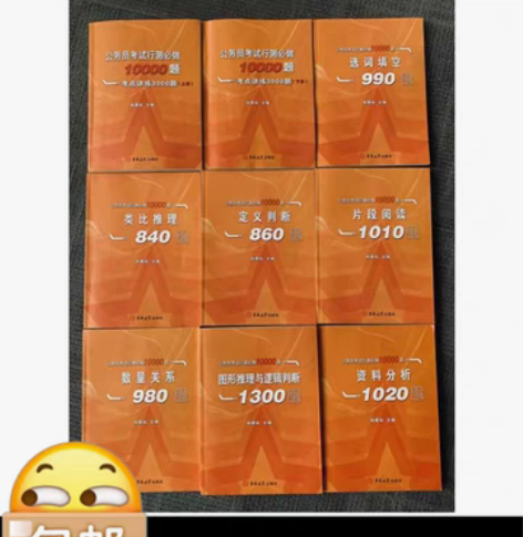包邮公务员国考，省考资料， 9月入手的全新...