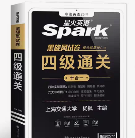 包邮星火英语四级考试真题试卷备考各项真题模...