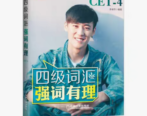 转卖大学英语4级考试 四级词汇强词有理 李...