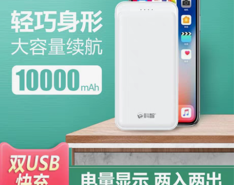 包邮科智10000/2000毫安充电宝适用...