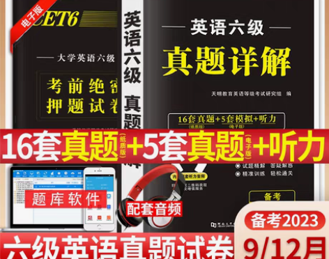 转卖备考2023年英语六级历年真题试卷考试...