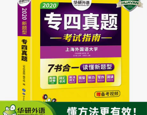 转卖专四真题华研 专业四级英语真题考试指南...
