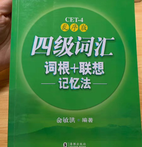 《四级词汇》乱序版 封页写了名字 出邮费就...