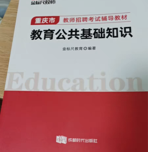 教育公共基础知识两本 感兴趣的话点“我想要...