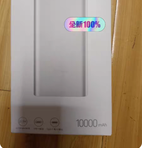 【全新未拆封】小米充电宝，10000mA，...