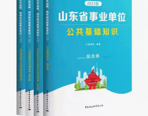 包邮山东省属事业编制2023公共基础知识教...