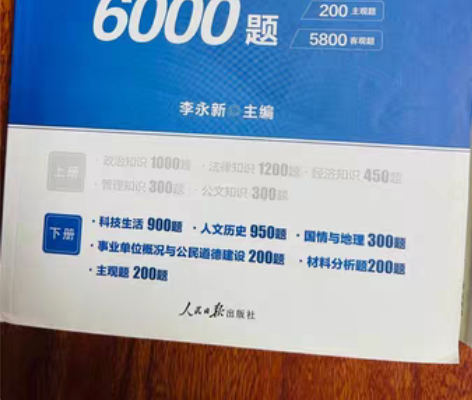 事业单位6000题，公共基础知识，本人京考...