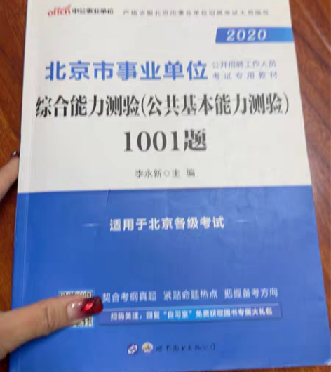 《北京事业单位综合能力测试》，公共基础知识...