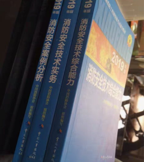 一级注册消防工程师考试教材，99成新，26...