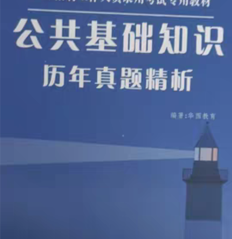 包邮华图2023事业单位考试用书公共基础知...