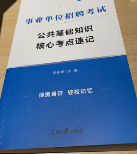 包邮事业单位招聘考试 公共基础知识核心考点...
