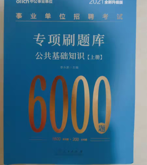 公共基础知识，行测，几乎全新，需要刷题的小...