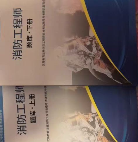 一级注册消防工程师考试用书2018人事出版...