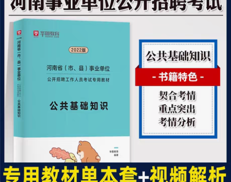 转卖华图2022年河南事业单位考试公共基础...