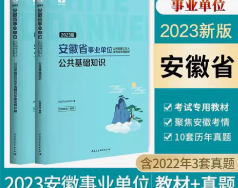 包邮安徽省事业单位综合公共基础知识教材真题...