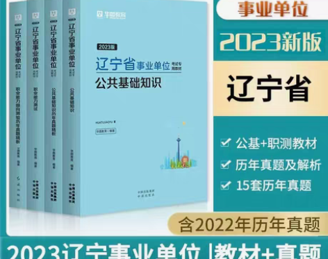 包邮2023辽宁事业单位公共基础知识行政职...