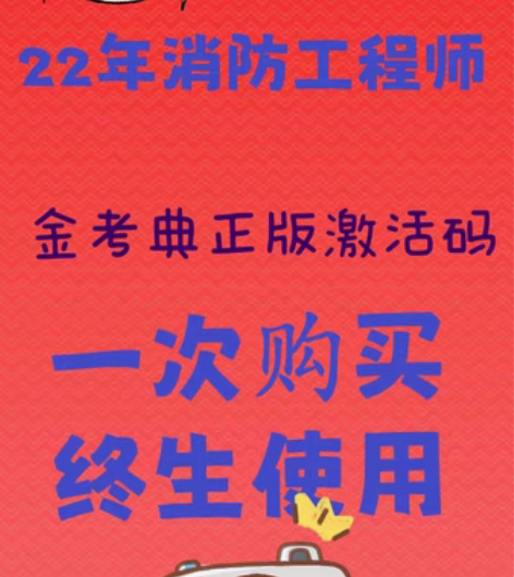 包邮金考典题库软件注册消防工程师一科10元...