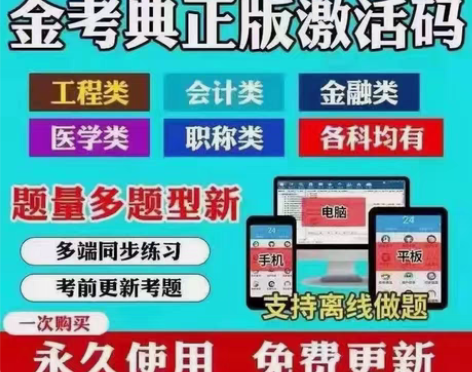 包邮金考典题库软件，初级会计、中级会计、中...