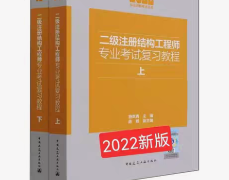 包邮现货2022年二级注册结构师考试专业复...