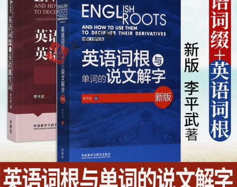 包邮新版 英语词根与单词的说文解字+英语词...