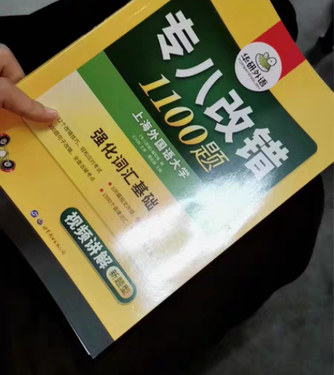 包邮【全新2023正版】华研外语专八改错英...