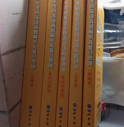 出考研英语一黄皮书五本，高教版，缺少200...