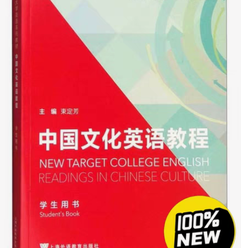 包邮全新  中国文化英语教程 感兴趣的话点...