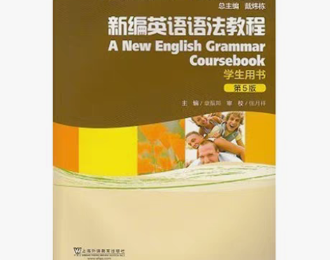 包邮二手新编英语语法教程第5版学生用书 章...