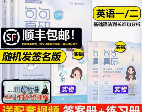 包邮24考研田静句句真研英语一语法长难句练...