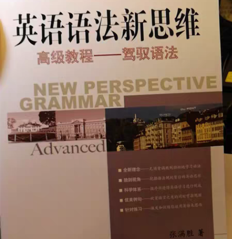 包邮高级教程，驾驭语法，英语语法新思维，张...