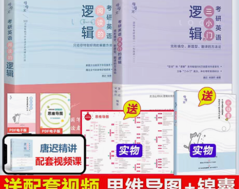 转卖考研英语唐迟三小门的逻辑 特别好用 考...