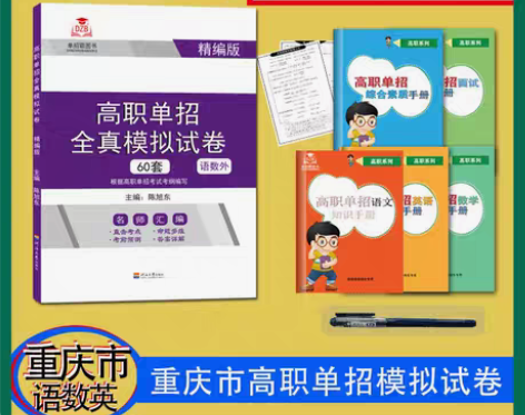 包邮2022重庆市高职分类考试单招语文数学...