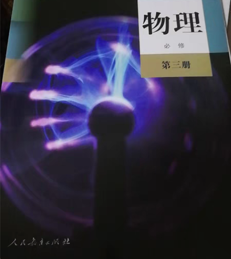 包邮【出】物理必修三教材（几乎全新） 数学...
