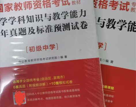 全新 中公教资2020初中数学科三 教师资...