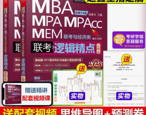 转卖现货】管综2023版199管理类联考综...