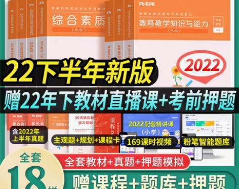 转卖粉笔小学教资2022年教师证资格用书综...