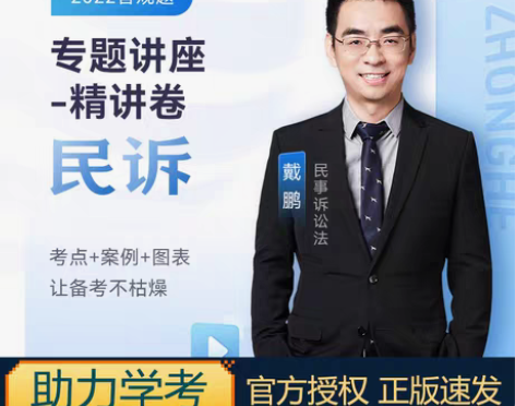 转卖2022众合法考戴鹏民诉法专题讲座精讲...