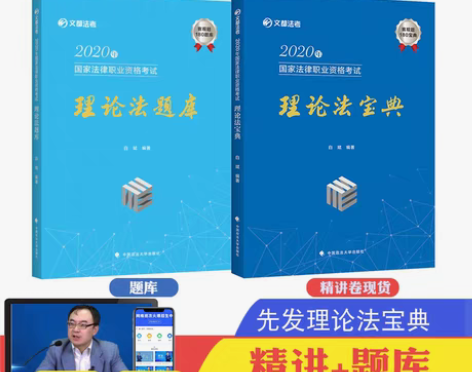 转卖现货正版 2020法考白斌理论法宝典+...